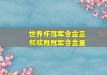 世界杯冠军含金量和欧冠冠军含金量