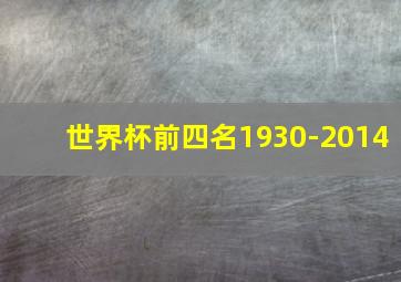 世界杯前四名1930-2014