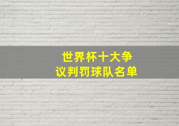 世界杯十大争议判罚球队名单