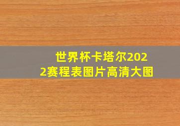 世界杯卡塔尔2022赛程表图片高清大图