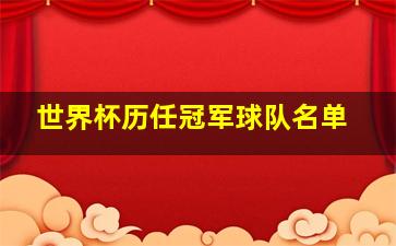 世界杯历任冠军球队名单