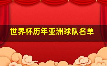 世界杯历年亚洲球队名单