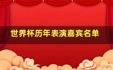 世界杯历年表演嘉宾名单