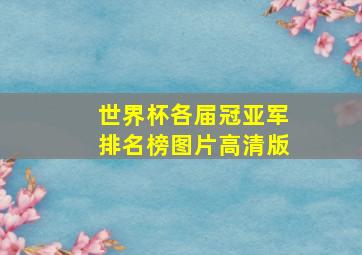 世界杯各届冠亚军排名榜图片高清版