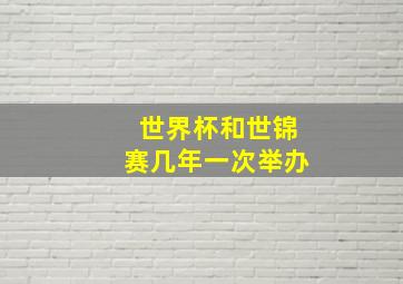 世界杯和世锦赛几年一次举办