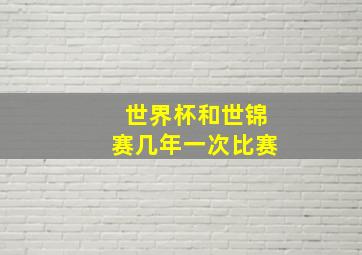 世界杯和世锦赛几年一次比赛