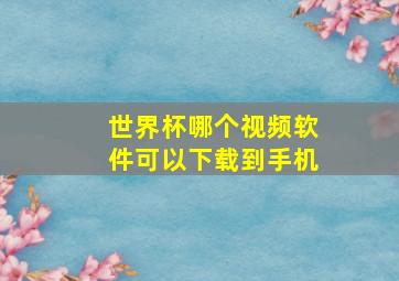 世界杯哪个视频软件可以下载到手机