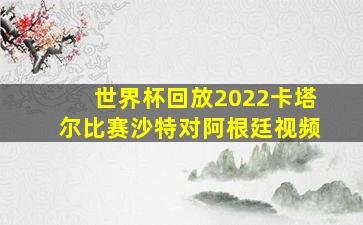 世界杯回放2022卡塔尔比赛沙特对阿根廷视频