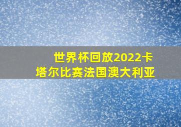 世界杯回放2022卡塔尔比赛法国澳大利亚