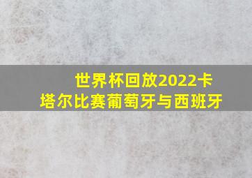 世界杯回放2022卡塔尔比赛葡萄牙与西班牙