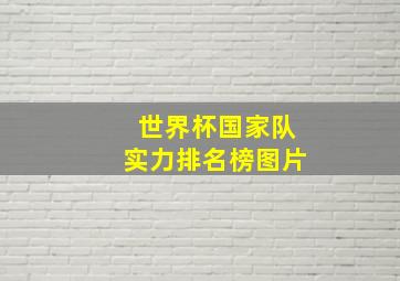 世界杯国家队实力排名榜图片