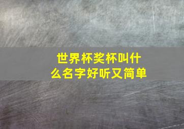 世界杯奖杯叫什么名字好听又简单