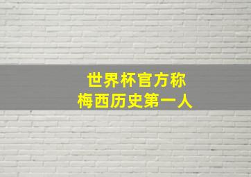 世界杯官方称梅西历史第一人