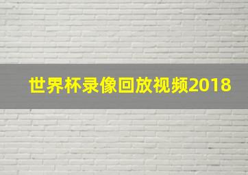 世界杯录像回放视频2018