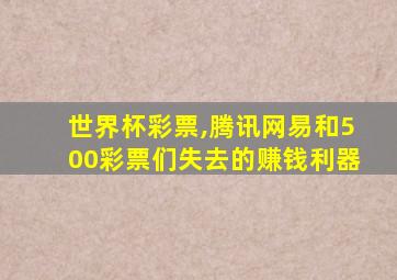 世界杯彩票,腾讯网易和500彩票们失去的赚钱利器