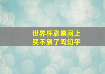 世界杯彩票网上买不到了吗知乎