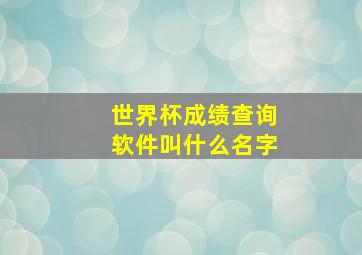 世界杯成绩查询软件叫什么名字