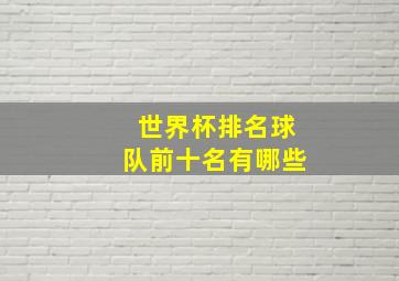 世界杯排名球队前十名有哪些