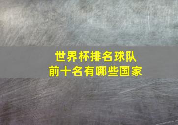 世界杯排名球队前十名有哪些国家