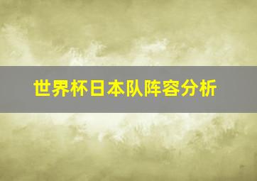 世界杯日本队阵容分析