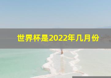 世界杯是2022年几月份