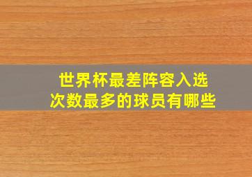 世界杯最差阵容入选次数最多的球员有哪些