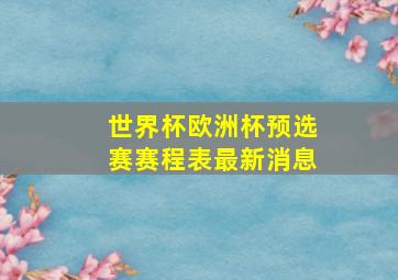 世界杯欧洲杯预选赛赛程表最新消息