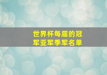 世界杯每届的冠军亚军季军名单