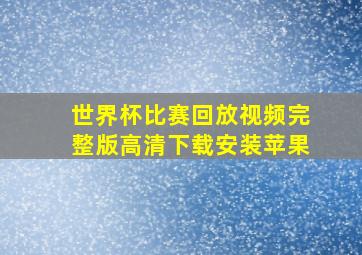 世界杯比赛回放视频完整版高清下载安装苹果