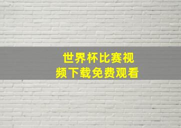 世界杯比赛视频下载免费观看