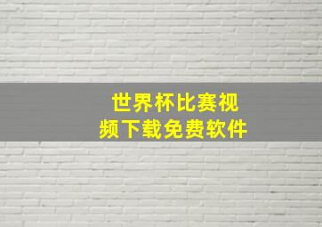 世界杯比赛视频下载免费软件