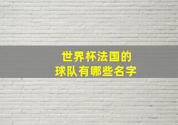 世界杯法国的球队有哪些名字