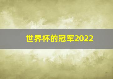 世界杯的冠军2022