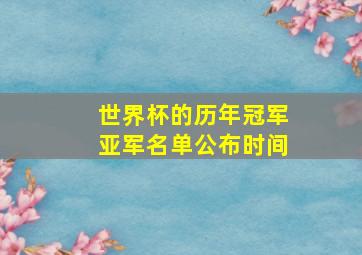 世界杯的历年冠军亚军名单公布时间