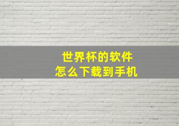 世界杯的软件怎么下载到手机