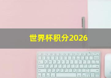 世界杯积分2026