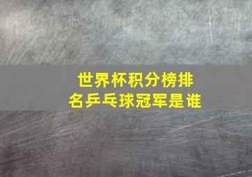 世界杯积分榜排名乒乓球冠军是谁