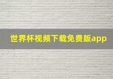 世界杯视频下载免费版app