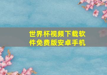 世界杯视频下载软件免费版安卓手机