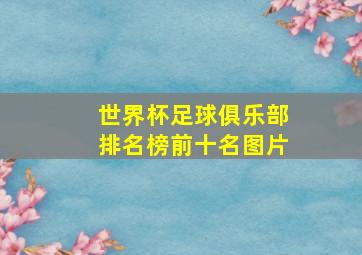 世界杯足球俱乐部排名榜前十名图片