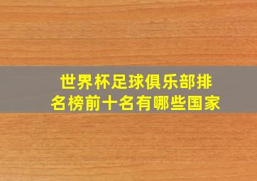 世界杯足球俱乐部排名榜前十名有哪些国家