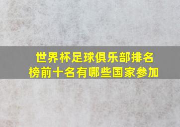 世界杯足球俱乐部排名榜前十名有哪些国家参加