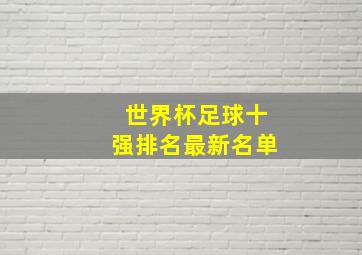 世界杯足球十强排名最新名单