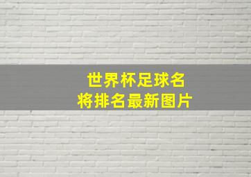 世界杯足球名将排名最新图片