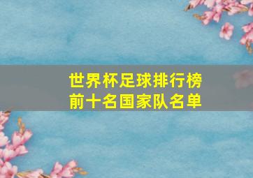 世界杯足球排行榜前十名国家队名单