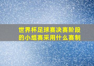 世界杯足球赛决赛阶段的小组赛采用什么赛制