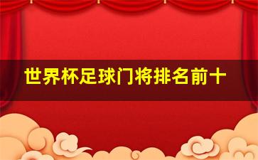 世界杯足球门将排名前十