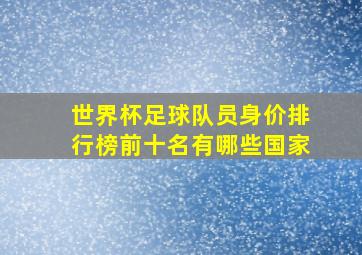 世界杯足球队员身价排行榜前十名有哪些国家