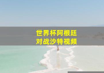 世界杯阿根廷对战沙特视频