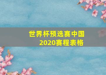 世界杯预选赛中国2020赛程表格